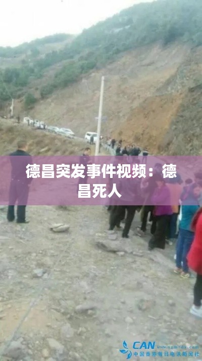 德昌突发事件视频:德昌死人