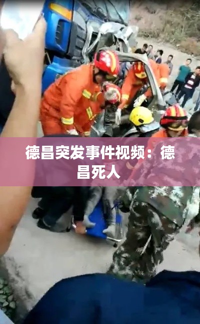 德昌突发事件视频:德昌死人