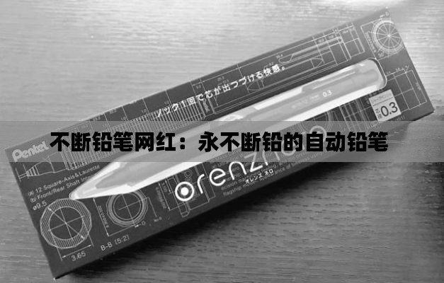 不断铅笔网红：永不断铅的自动铅笔 