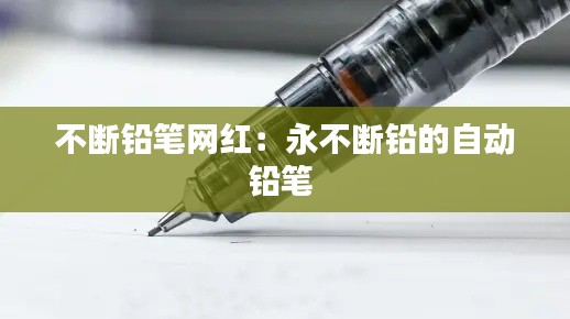 不断铅笔网红:永不断铅的自动铅笔