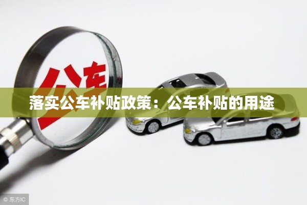 落实公车补贴政策：公车补贴的用途 