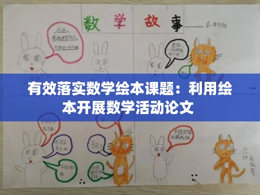 有效落实数学绘本课题：利用绘本开展数学活动论文 