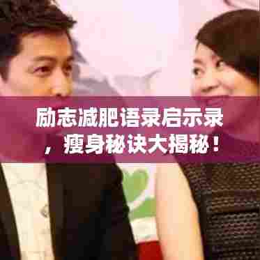 励志减肥语录启示录，瘦身秘诀大揭秘！