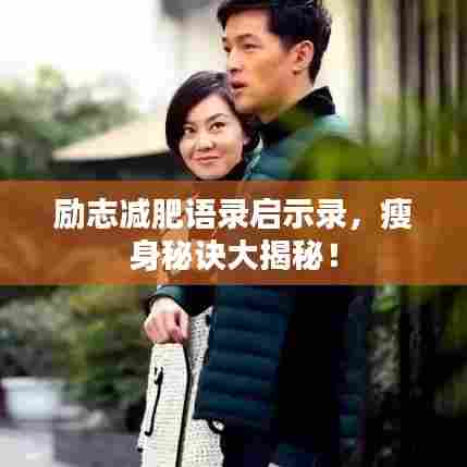 励志减肥语录启示录,瘦身秘诀大揭秘!
