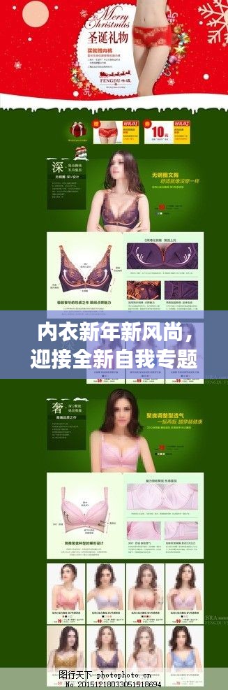 内衣新年新风尚，迎接全新自我专题页