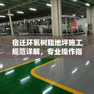 宿迁环氧树脂地坪施工规范详解，专业操作指南