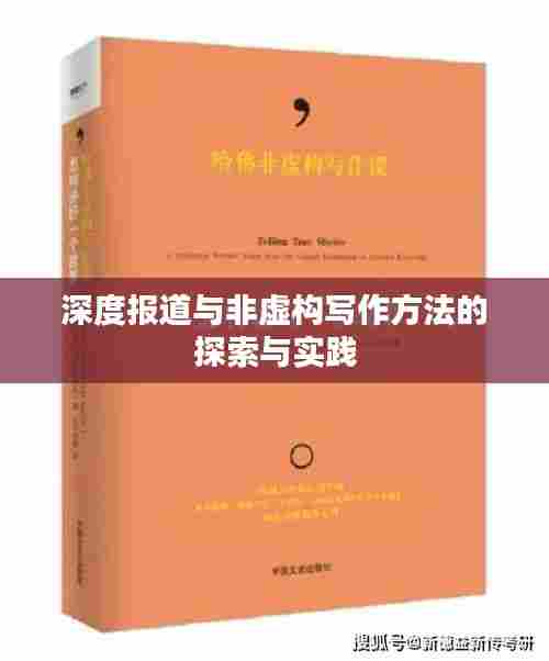 深度报道与非虚构写作方法的探索与实践
