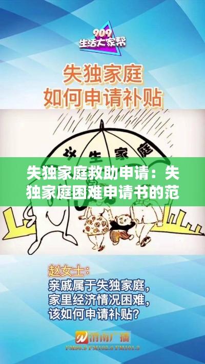 失独家庭救助申请:失独家庭困难申请书的范文