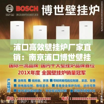 浦口高效壁挂炉厂家直销：南京浦口博世壁挂炉维修 