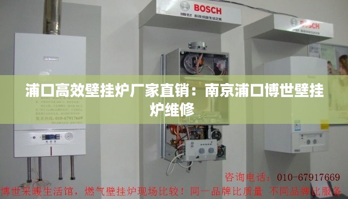 浦口高效壁挂炉厂家直销:南京浦口博世壁挂炉维修