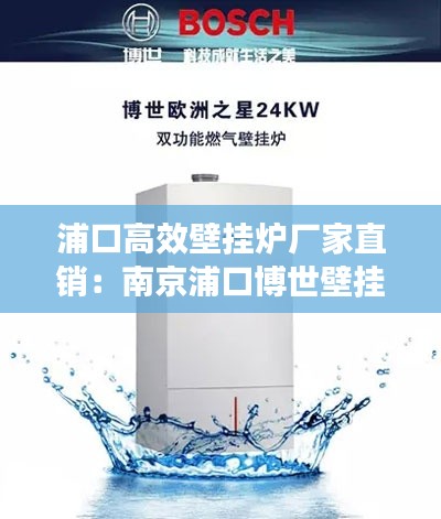 浦口高效壁挂炉厂家直销:南京浦口博世壁挂炉维修