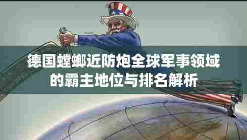 德国螳螂近防炮全球军事领域的霸主地位与排名解析