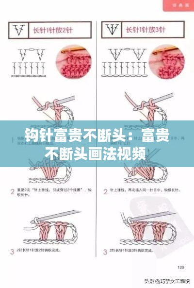 钩针富贵不断头:富贵不断头画法视频