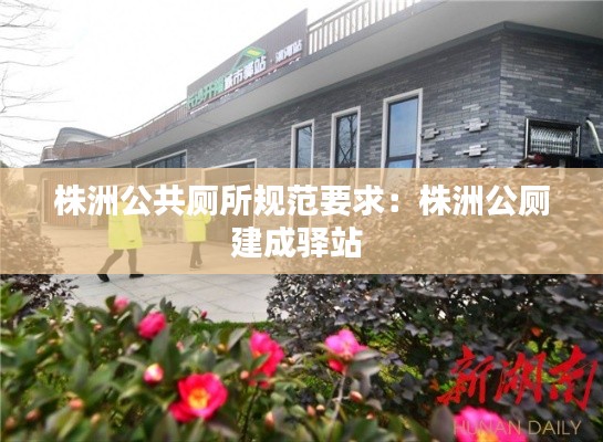 株洲公共厕所规范要求：株洲公厕建成驿站 