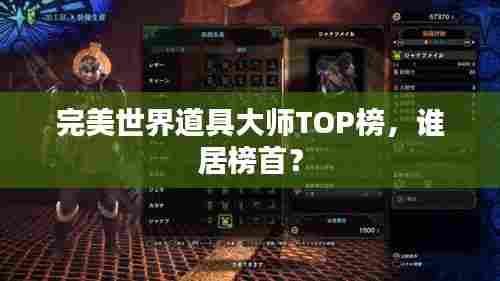 完美世界道具大师TOP榜，谁居榜首？