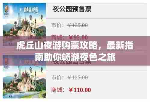 虎丘山夜游购票攻略，最新指南助你畅游夜色之旅