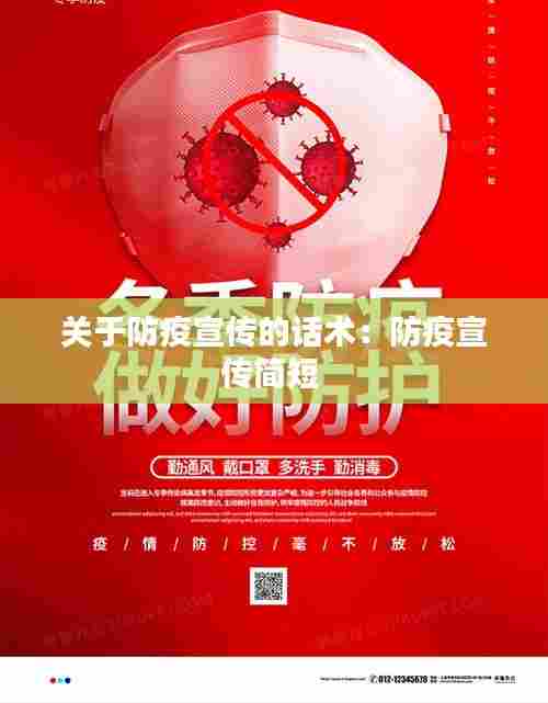 关于防疫宣传的话术:防疫宣传简短