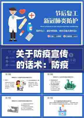 关于防疫宣传的话术:防疫宣传简短