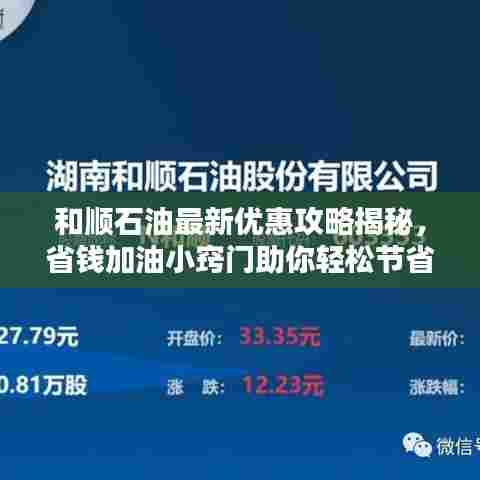 和顺石油最新优惠攻略揭秘,省钱加油小窍门助你轻松节省开支!