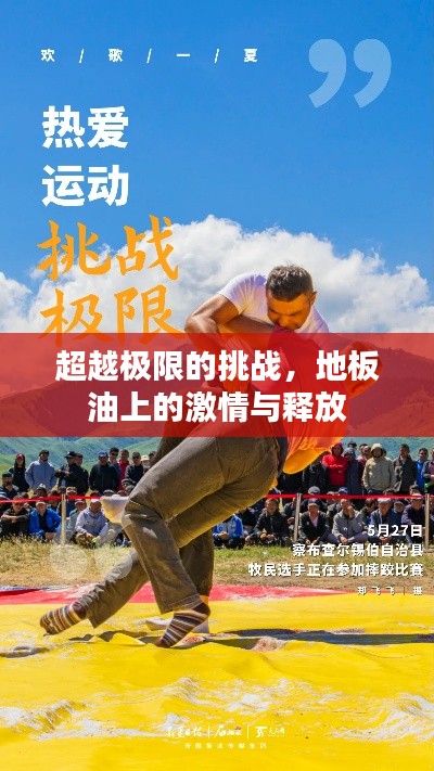 超越极限的挑战，地板油上的激情与释放