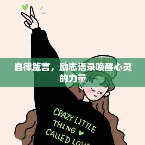 自律箴言,励志语录唤醒心灵的力量