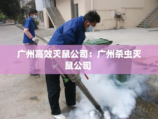 广州高效灭鼠公司:广州杀虫灭鼠公司