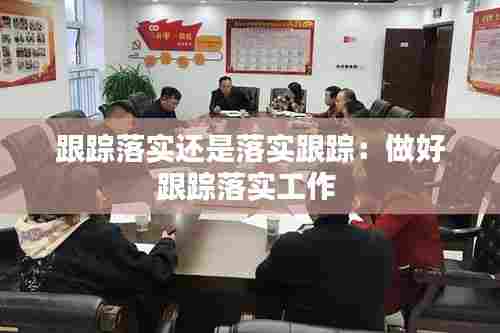 跟踪落实还是落实跟踪：做好跟踪落实工作 