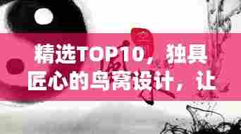 精选TOP10,独具匠心的鸟窝设计,让你大开眼界!