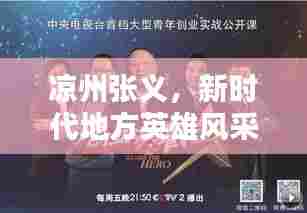 凉州张义,新时代地方英雄风采闪耀新闻头条