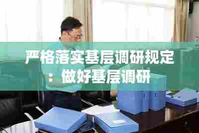 严格落实基层调研规定：做好基层调研 