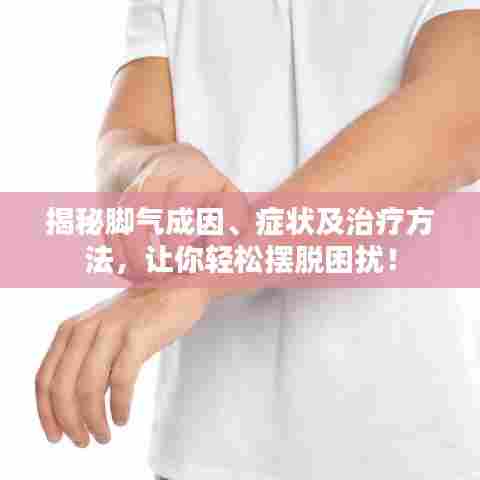 揭秘脚气成因、症状及治疗方法,让你轻松摆脱困扰!