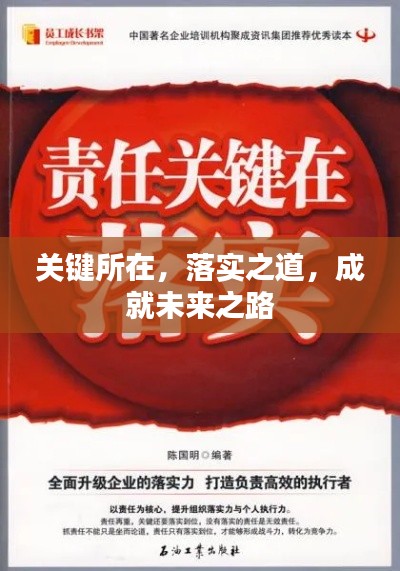 关键所在，落实之道，成就未来之路
