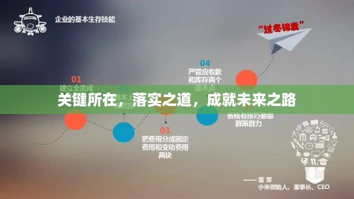 关键所在,落实之道,成就未来之路