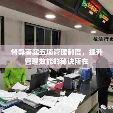 督导落实五项管理制度,提升管理效能的秘诀所在