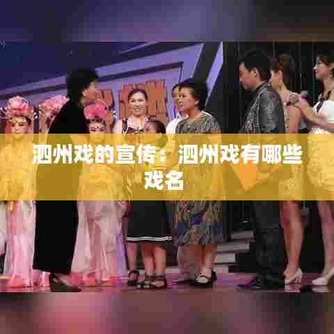 泗州戏的宣传:泗州戏有哪些戏名