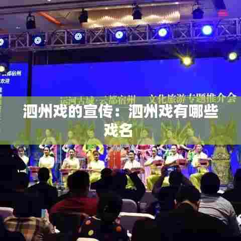 泗州戏的宣传:泗州戏有哪些戏名