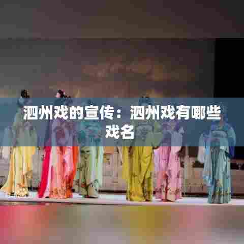 泗州戏的宣传:泗州戏有哪些戏名