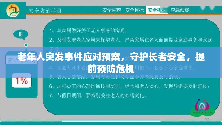 老年人突发事件应对预案，守护长者安全，提前预防危机