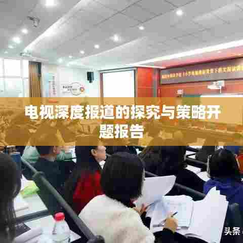 电视深度报道的探究与策略开题报告