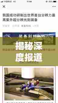 揭秘深度报道背后的链接,探寻新闻真相的全面解析