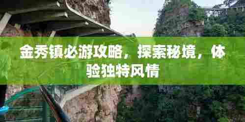 金秀镇必游攻略,探索秘境,体验独特风情