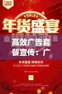 高效广告套餐宣传：广告套餐介绍 百度 