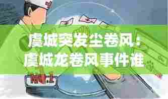 虞城突发尘卷风:虞城龙卷风事件谁承担责任
