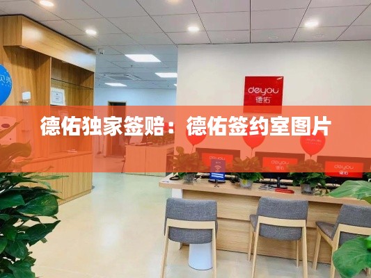 德佑独家签赔：德佑签约室图片 