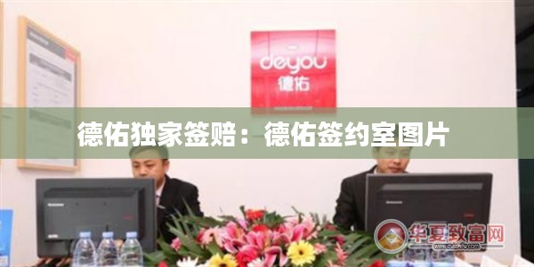 德佑独家签赔:德佑签约室图片