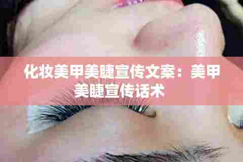化妆美甲美睫宣传文案:美甲美睫宣传话术