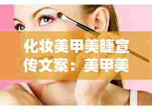 化妆美甲美睫宣传文案:美甲美睫宣传话术