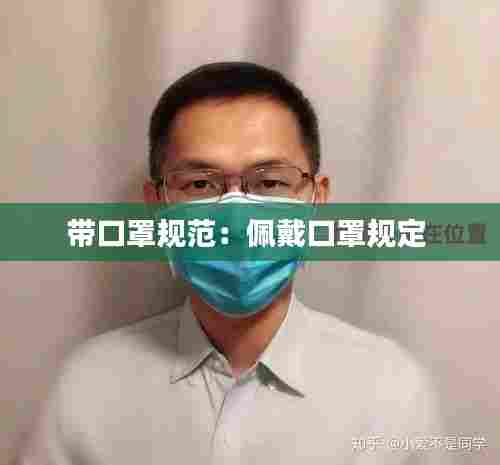 带口罩规范:佩戴口罩规定