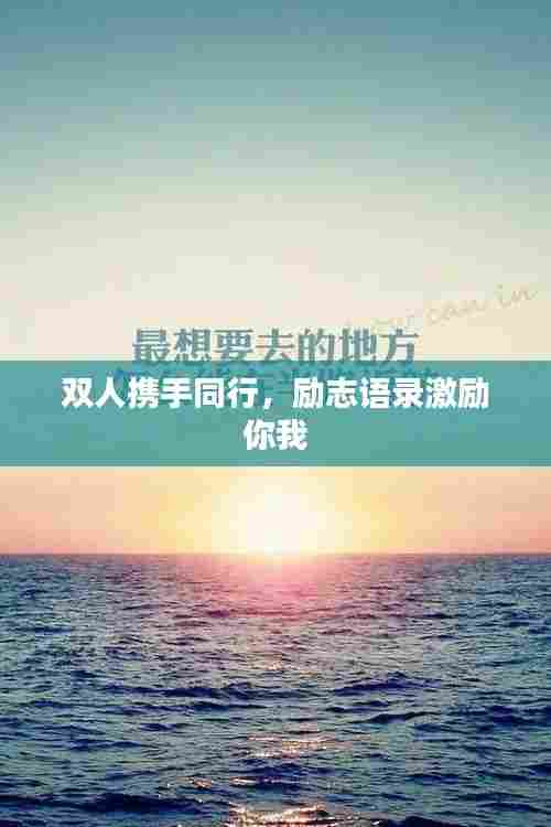 双人携手同行，励志语录激励你我