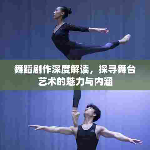 舞蹈剧作深度解读,探寻舞台艺术的魅力与内涵